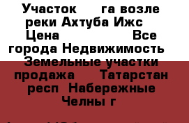 Участок 1,5 га возле реки Ахтуба Ижс  › Цена ­ 3 000 000 - Все города Недвижимость » Земельные участки продажа   . Татарстан респ.,Набережные Челны г.